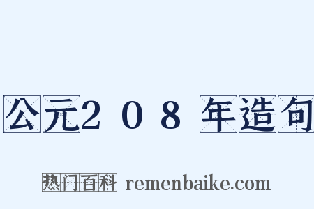 公元208年造句是什么意思的图片